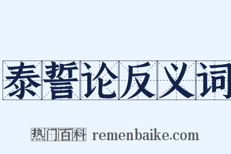 泰誓论反义词是什么意思的图片